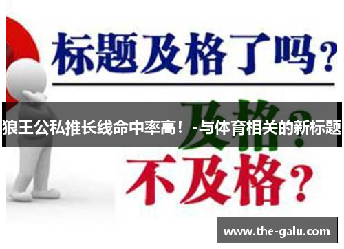 狼王公私推长线命中率高！-与体育相关的新标题