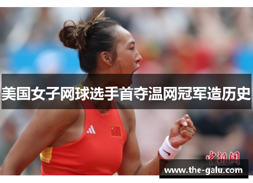 美国女子网球选手首夺温网冠军造历史