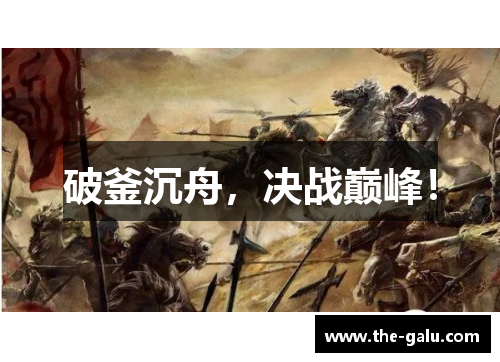 破釜沉舟，决战巅峰！