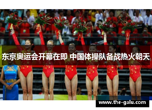 东京奥运会开幕在即 中国体操队备战热火朝天