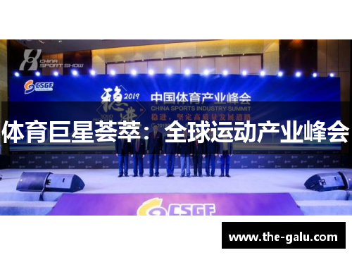 体育巨星荟萃：全球运动产业峰会