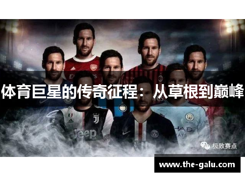 体育巨星的传奇征程：从草根到巅峰