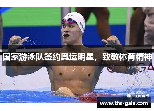 国家游泳队签约奥运明星，致敬体育精神