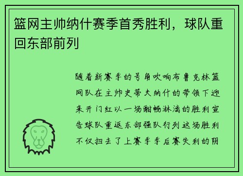 篮网主帅纳什赛季首秀胜利，球队重回东部前列