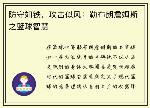 防守如铁，攻击似风：勒布朗詹姆斯之篮球智慧