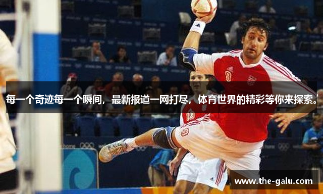 每一个奇迹每一个瞬间，最新报道一网打尽，体育世界的精彩等你来探索。