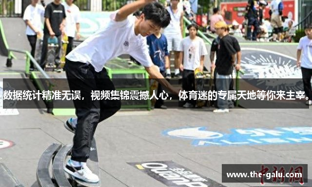 数据统计精准无误，视频集锦震撼人心，体育迷的专属天地等你来主宰。